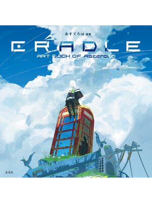 cover image of あすてろid画集 CRADLE
